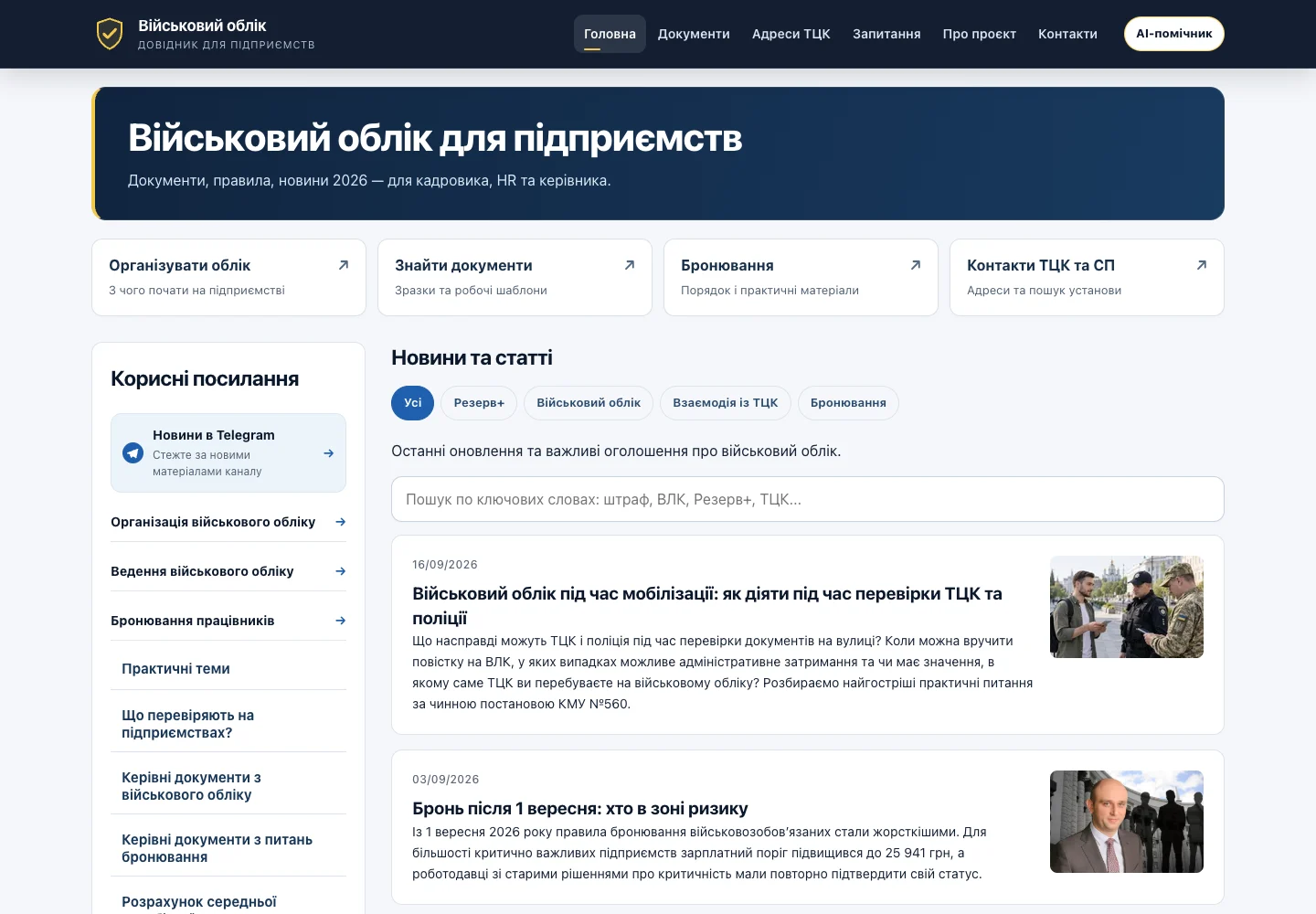Скріншот інформаційного сайту про військовий облік для підприємств