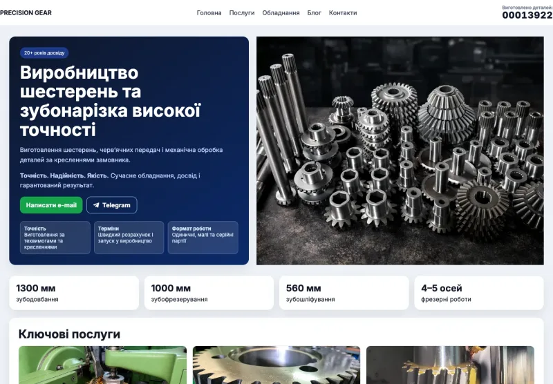 Наш сайт Precision Gear: виробництво шестерень та механічна обробка