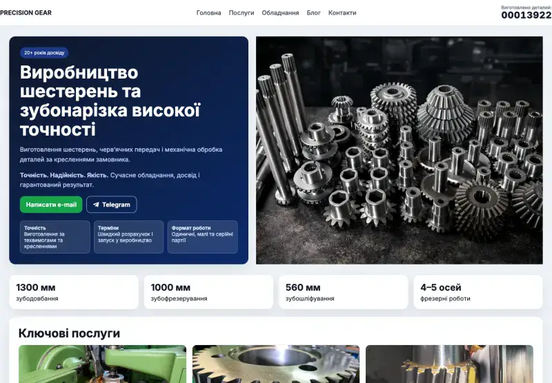 Наш сайт Precision Gear: виробництво шестерень та механічна обробка